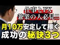 【FX初心者必見】兼業でも勝てる!成功するための秘訣3つをプロが解説!