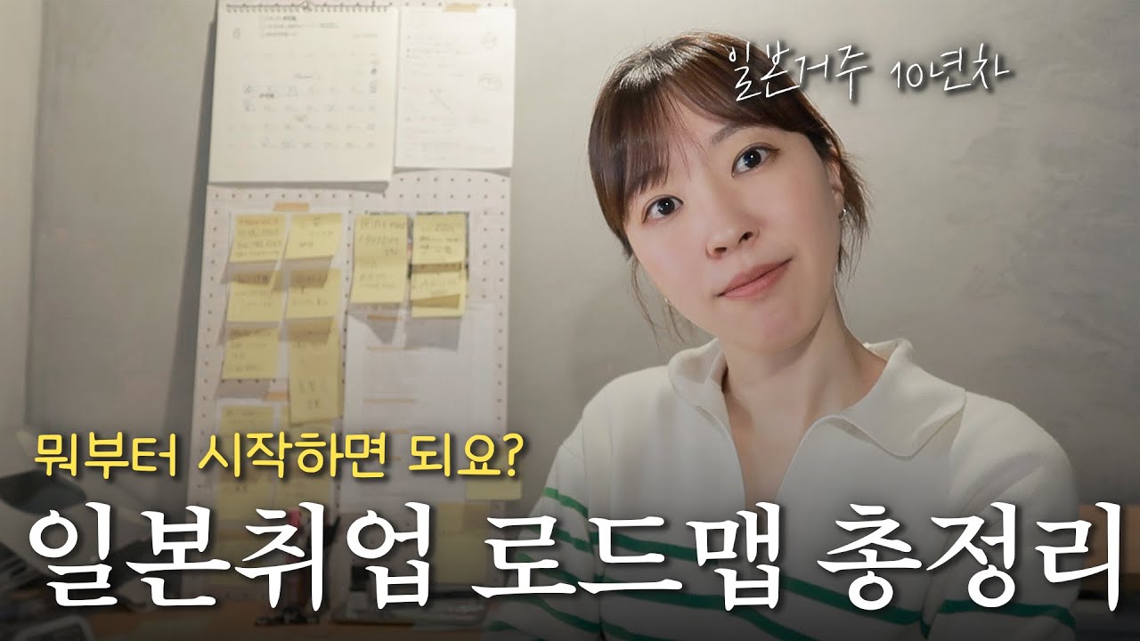 일본취업 뭐부터 준비하면 되나요? 새내기 취준생을 위한 로드맵 총정리