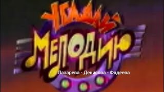 © Угадай мелодию (ОРТ, осень 1995). Лазарева - Денисова - Фадеева.