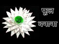 3d flower making | Flower making | Flowers craft ideas