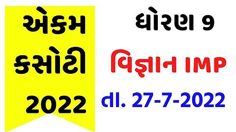 std 9 science ekam kasoti solution 2022/dhoran 9 vigyan ekam kasoti paper solution july 2022