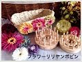 ﾌﾗﾜｰﾘﾘﾔﾝﾎﾞﾋﾞﾝの紹介です【毛糸DIY】手持ちの糸で可愛いお花の手作り☆