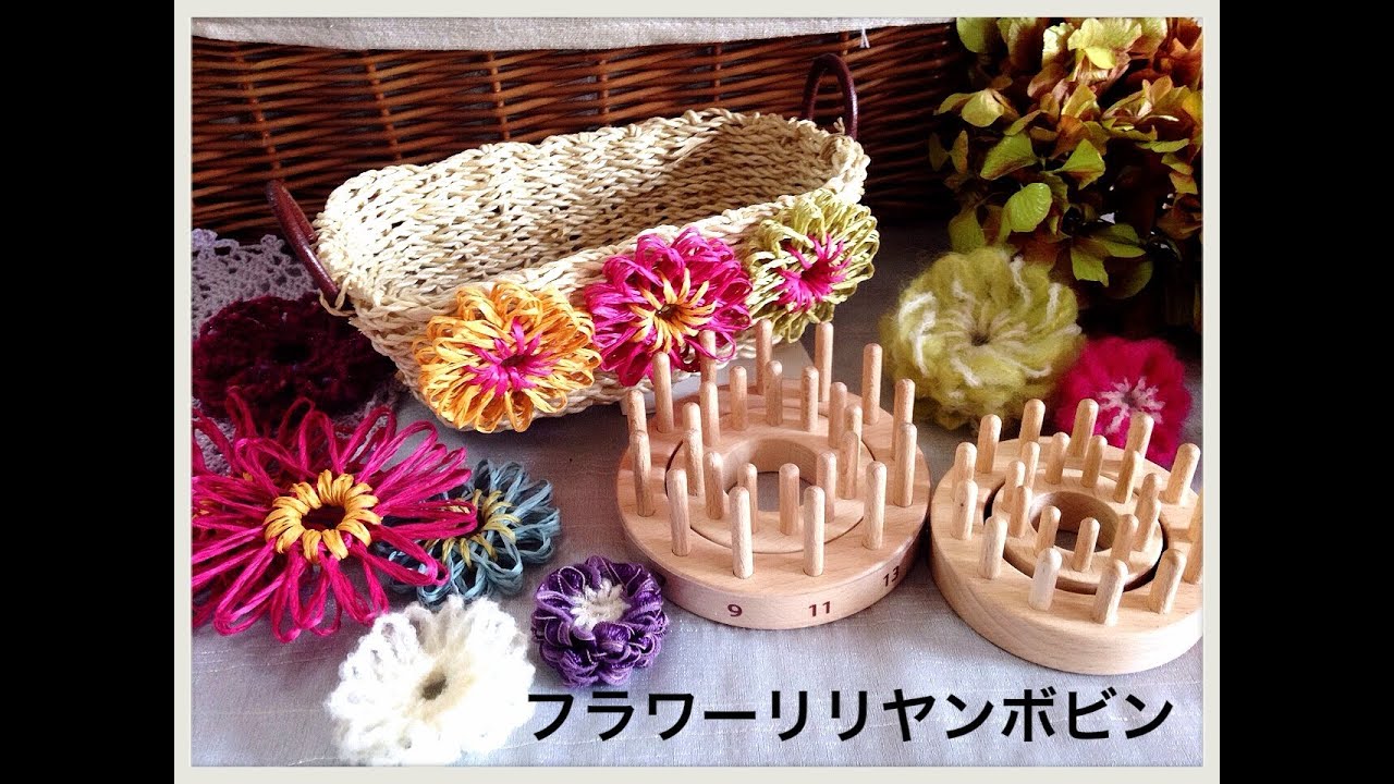 ﾌﾗﾜｰﾘﾘﾔﾝﾎﾞﾋﾞﾝの紹介です 毛糸diy 手持ちの糸で可愛いお花の手作り Youtube