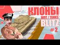 Стрим Реакция на "УДАЧНЫЕ" КЛОНЫ БЛИЦА 2 - Sensei - Says - wot blitz мир танков tanks