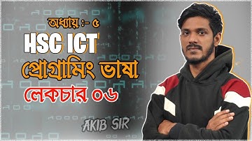 HSC ICT || Chapter 5 || প্রোগ্রামিং ভাষা || পর্ব ৬ || সকল ধারার সি প্রোগ্রামিং নির্ণয় ||
