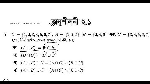০৯ | সেট ও ফাংশন অনুশীলনী - ২.১ | ৪ নং প্রশ্নের সমাধান |  নবম দশম শ্রেণি সাধারণ গনিত
