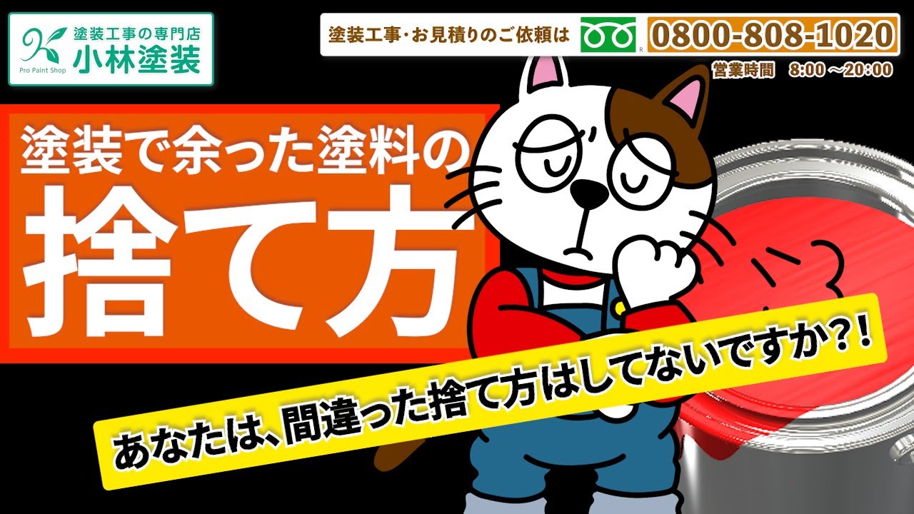 余った塗料の捨て方　【名古屋の外壁塗装　小林塗装】