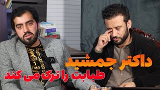 Dr. Jamshid Rasa, داکتر جمشید رسا در قیل و قال