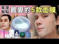 年度盤點！最愛5款面膜 ll Kevin想得美 ll Facial Mask Haul.