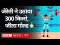 Jeremy Lalrinnunga Gold Medal : CWG 2022 में जेरेमी ने दिलाया भारत को दूसरा गोल्ड (BBC Hindi)