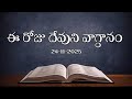 Today's Promise | Word of God 24/11/2025 Eroju Devuni vagdanam|Daily Bible promise