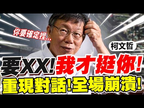 【全字幕】柯P透露"這人"願意挺他當總統！但柯文哲搶問一句.....震驚了！重現對話！聽完全場崩潰！柯文哲專訪