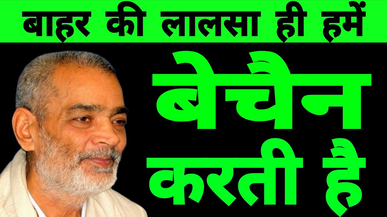 बाहर की लालसा ही हमें बेचैन करती है। सद्गुरु अभिलाष साहेब जी 