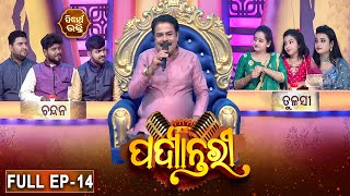 PADYANTARI - ପଦ୍ୟାନ୍ତରୀ  | New Musical Show - Full EP -14 | Anchor - Manmatha Mishra | Sidharth   TV