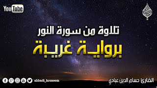 الله نور السماوات والأرض بصوت حسام الدين عبادي  I رواية الدوري عن الكسائي