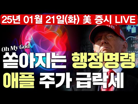 [LIVE] 트럼프, 바이든의 AI 관련 행정명령 철회 | 제프리스, 애플 투자 등급 하향 조정… 주가 급락 | 넷플릭스, <strong>유나이티드항공</strong> 실적 전망 | Oh My Godㅣ01/21