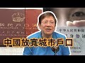 逼千萬青年下鄉又再文革 談戶籍改革制度〈蕭若元：理論蕭析〉2019-04-12