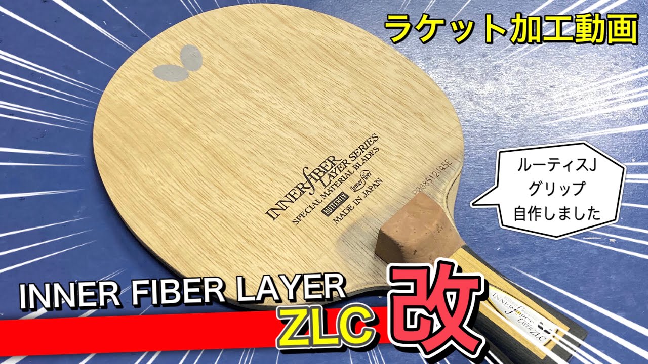 【OKP卓球】ルーティスJのグリップを自作する方法【ラケット加工動画】