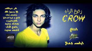 ضــــحكه صفرا Crow - كرو من البوم رجوع الراب- fake yellow smile Crow From Album Rap is Back