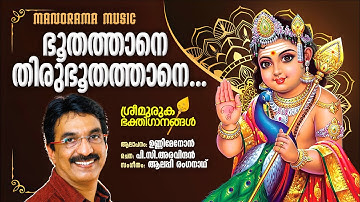 Bhoothathane | Unni Menon | P C Aravindan | Alleppey Renganath | Lord Muruga Devotional Song