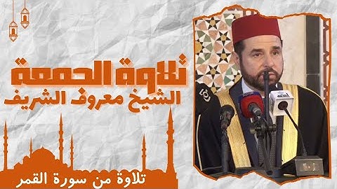 تلاوة الجمعة بآيات من سورة القمر للشيخ معروف الشريف حفظه الله تعالى يوم ( 13/5/2025 )م