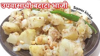 खमंग, चमचमीत आणि झणझणीत अशी उपवासाची बटाट्याची भाजी | upvasachi batatyachi bhaji| upvas batata bhaji