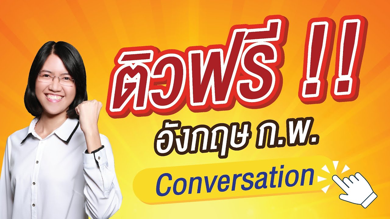 🔴 ติวฟรี !! อังกฤษ ก.พ. 