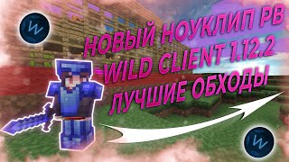 💜НОВЫЙ NOCLIP НА REALLYWORLD│ ВИЛД КЛИЕНТ 1.12.2│ ПВП С WILD CLIENT 1.12.2│ БЕСПЛАТНЫЕ КЛЮЧИ НА ЧИТ!