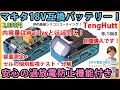 マキタ互換バッテリー！　安心の過放電保護機能付き！ TengHutt 内容量測定・セルの個別監視テスト・分解！ 18V【DIY】内容量はWaitleyとほぼ同じ！