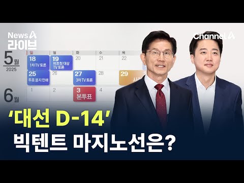 ‘대선 D-14’ 빅텐트 마지노선은? / 채널A / 뉴스A 라이브
