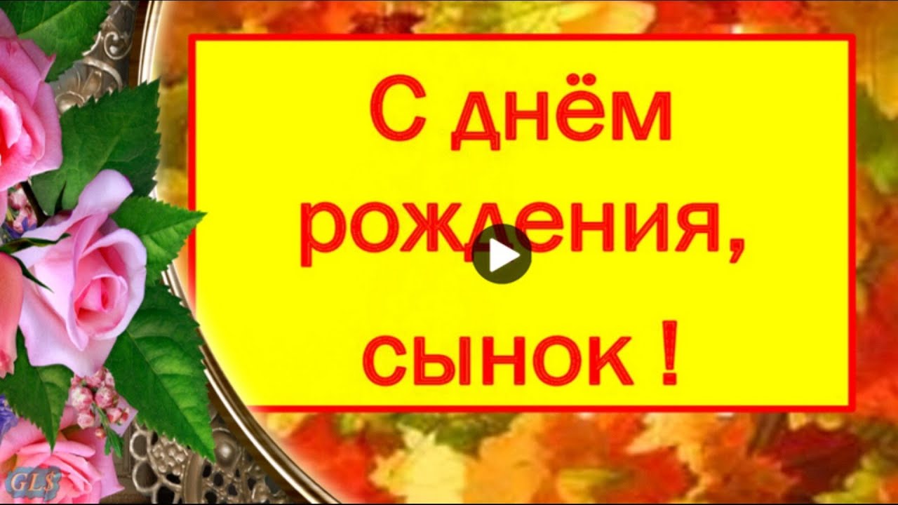 С Днем Рождения Сына Поздравление для Мамы