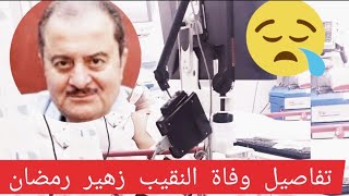 تفاصيل وسبب وفاة الفنان السورى زهير رمضان لصدمه للجميع