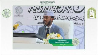 المتسابق أحمد برهان محمد | أمريكا | مسابقة ملك عبدالعزيز الدولية لحفظ القران الكريم | الدورة 43