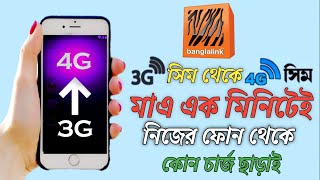 3G সিম 4G করার নিয়ম | rules for 3g sim to 4g | How to active 4g banglalink sim 2023 | 3G থেকে 4G