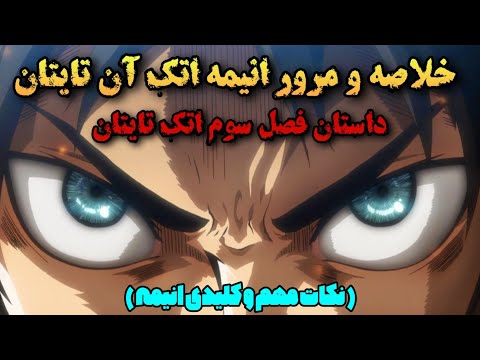خلاصه داستان فصل سوم انیمه اتک آن تایتان مرور اتفاقات و حوادث مهم انیمه و آن چه گذشت