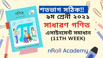 Class 9 Math Assignment 11th Week Answer 2021!!! #class9assignment #geometry