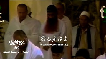 سورة الذاريات كاملة_تلاوة هادئة و عذبة بصوت الشيخ أ. د. سعود الشريم_#quran