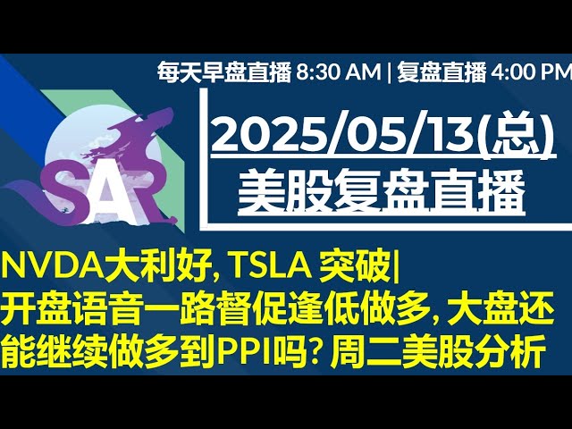 美股直播05/13[复盘] NVDA大利好, TSLA 突破| 开盘语音一路督促逢低做多, 大盘还能继续做多到PPI吗? 周二美股分析
