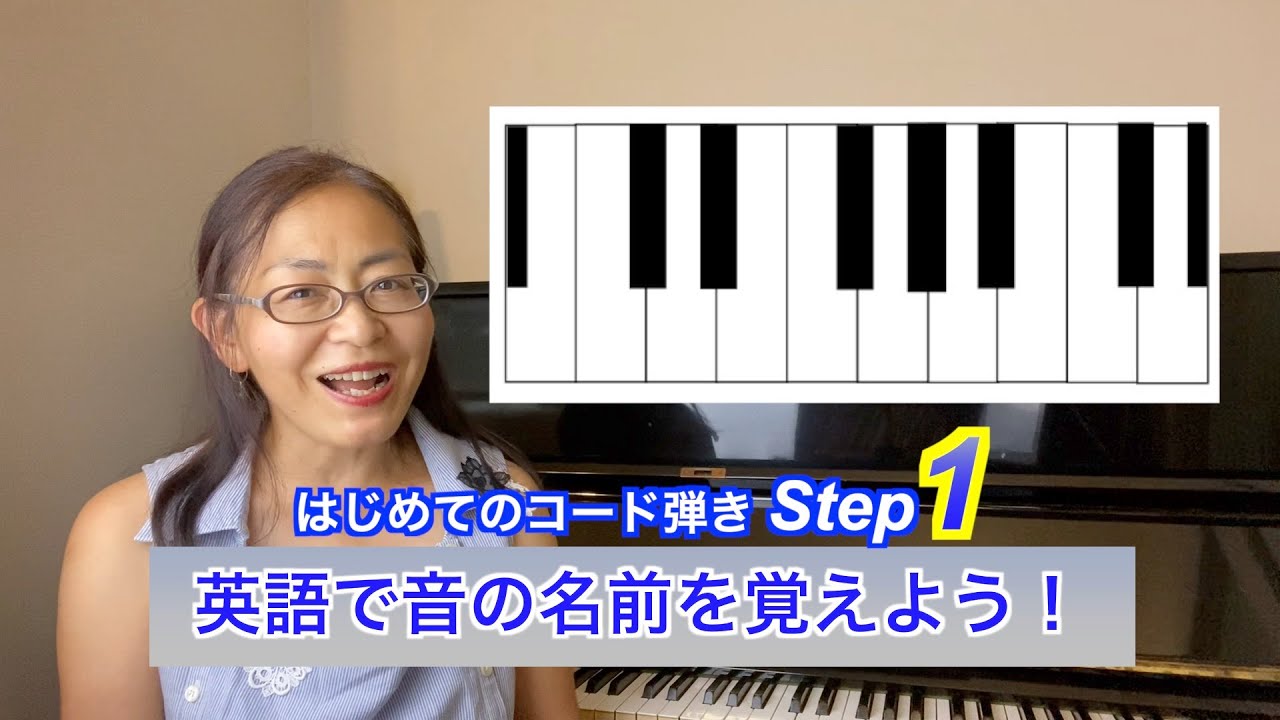 Step1】英語で音の名前を覚えよう！ - YouTube