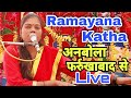 #Live Day 04 Gram Anbola Farrukhabad! #Ravita_Shastri #9411439973 #Ramayana Katha