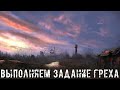 ● ВЫПОЛНЯЕМ ЗАДАНИЕ ГРЕХА ● Получаем награду за 2 ПНВ — STALKER RP №295