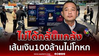 แถลงปมบุกจับ 'อัจฉริยะ' ยันไม่ได้กลั่นแกล้ง เส้นเงิน 100 ล้านไม่โกหก | เรื่องร้อนอมรินทร์