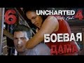 Прохождение Uncharted 4: Путь Вора — Часть 6: БОЕВАЯ ДАМА