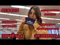 КАК Я СДАВАЛА СЕССИИ 😅 ФИЛФАК МГУ