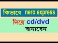 How to burn cddvd on nero express software bangla