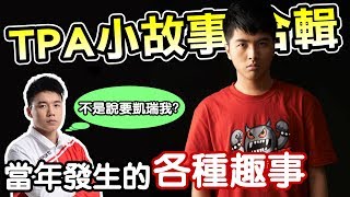 【DinTer】TPA小故事合輯-當年發生的各種趣事 Toyz曾怒噴所有高端!
