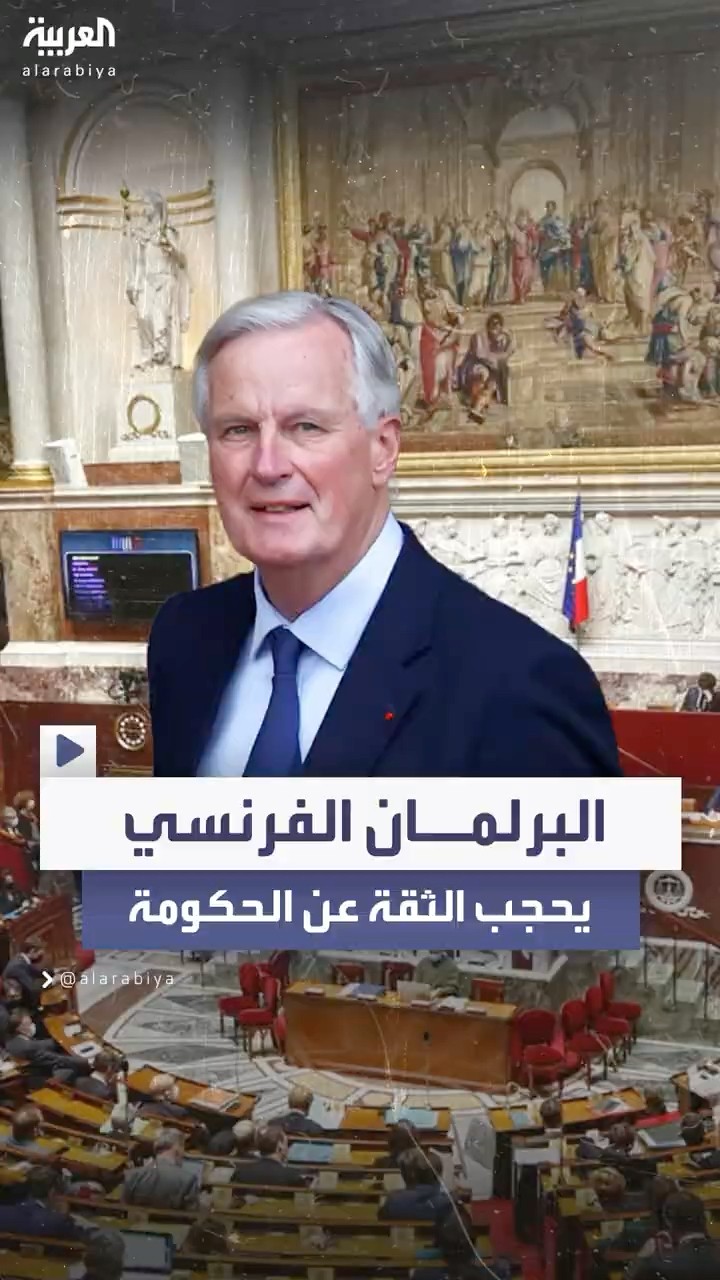 الجمعية الوطنية الفرنسية تحجب الثقة عن الحكومة