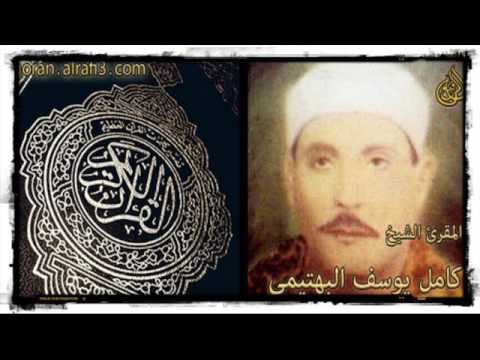 الشيخ كامل يوسف البهتيمي وتلاوة نادرة من سورة القصص من مسجد السيدة زينب في الستينات