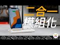 模組化充電再進化！這組二合一無線充電器居然可以分開使用！ feat. OMNIA Q2x