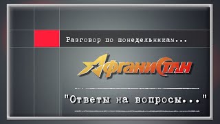 Разговор по понедельникам..."Ответы на вопросы..."